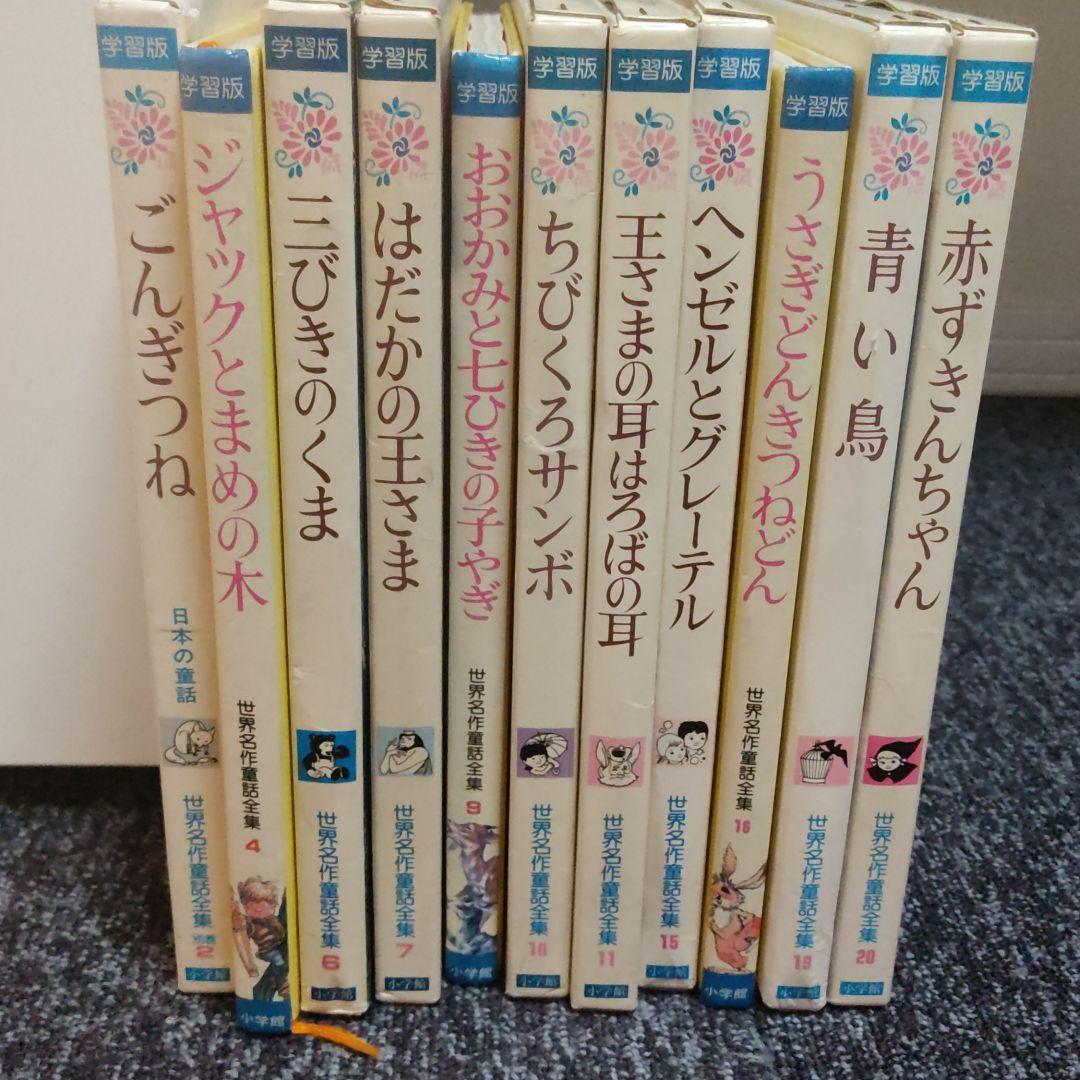 世界名作童話全集 4.6.7.9.10.11.15.16.19.20.別巻2 - メルカリ