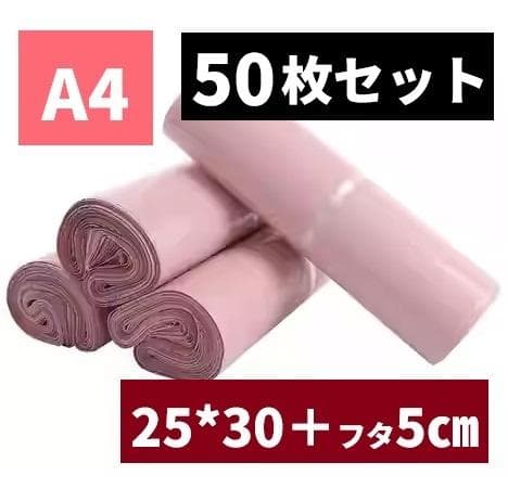 宅配袋 A4 50枚 25*35cm テープ付き ビニール袋 ピンク ネコポス