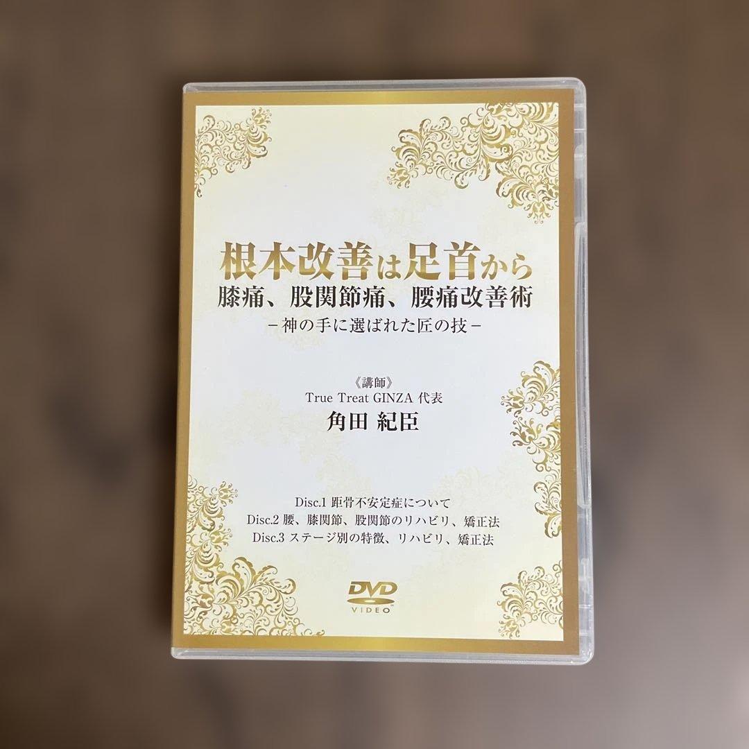 根本改善は足首から膝痛、股関節痛、腰痛改善術 DVD 3枚組 角田紀臣 つのだ式 m57827821052_1.jpg?1749594936
