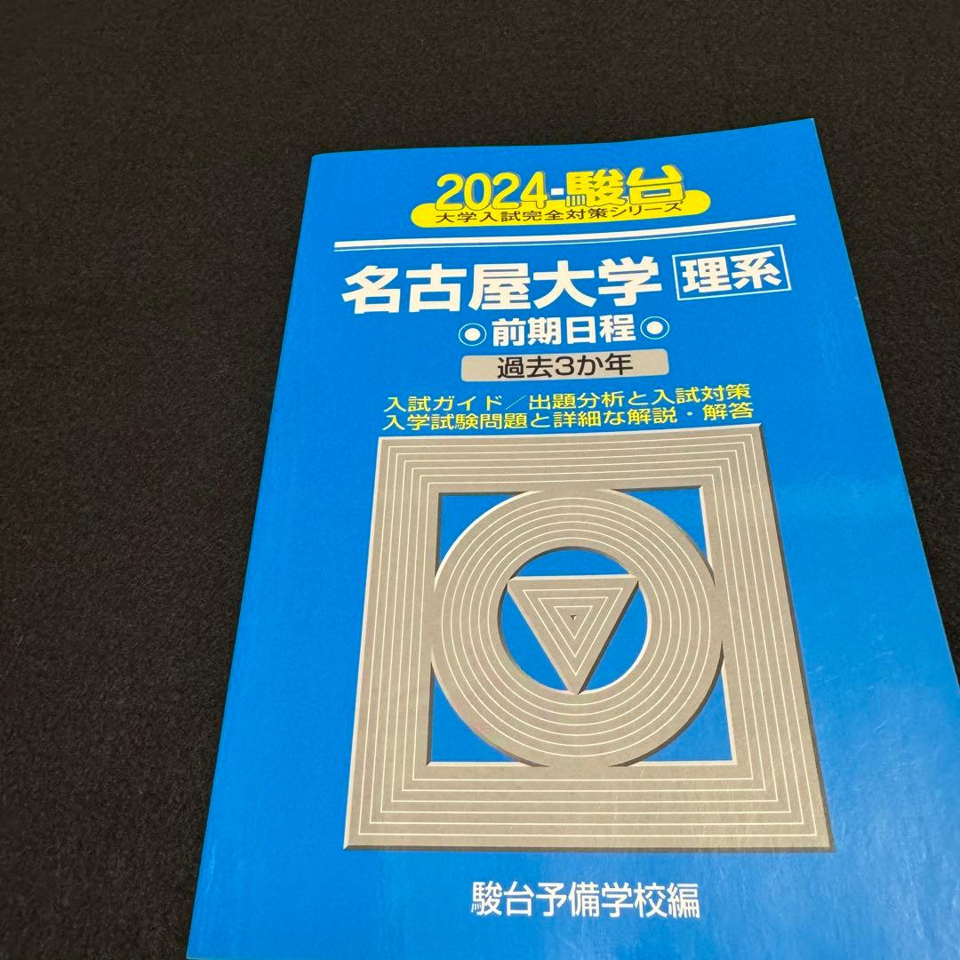 青本 名古屋大学 理系 前期日程 1994年～2023年 30年分 駿台予備学校