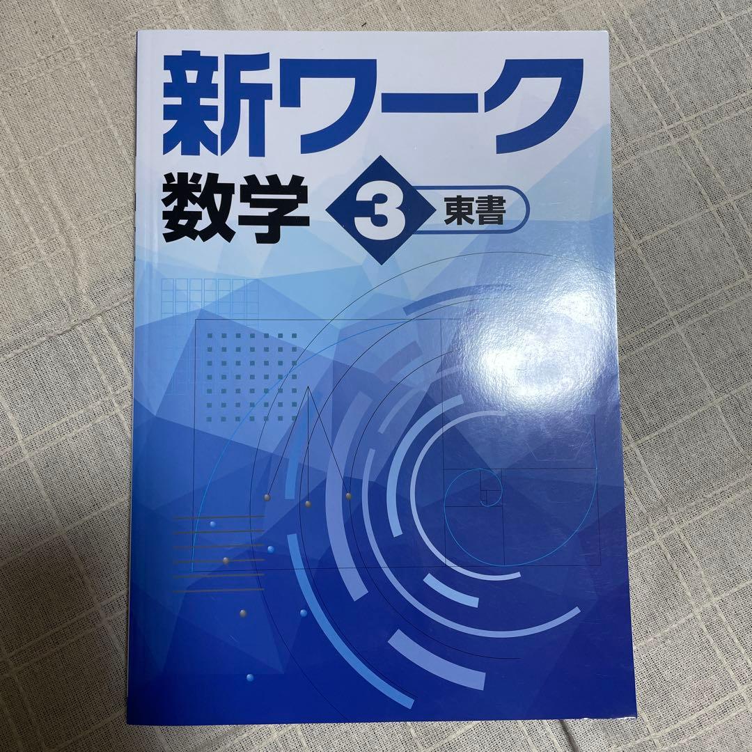 新品未使用、最新版】新ワーク 数学 中3 東京書籍 定期テスト対策