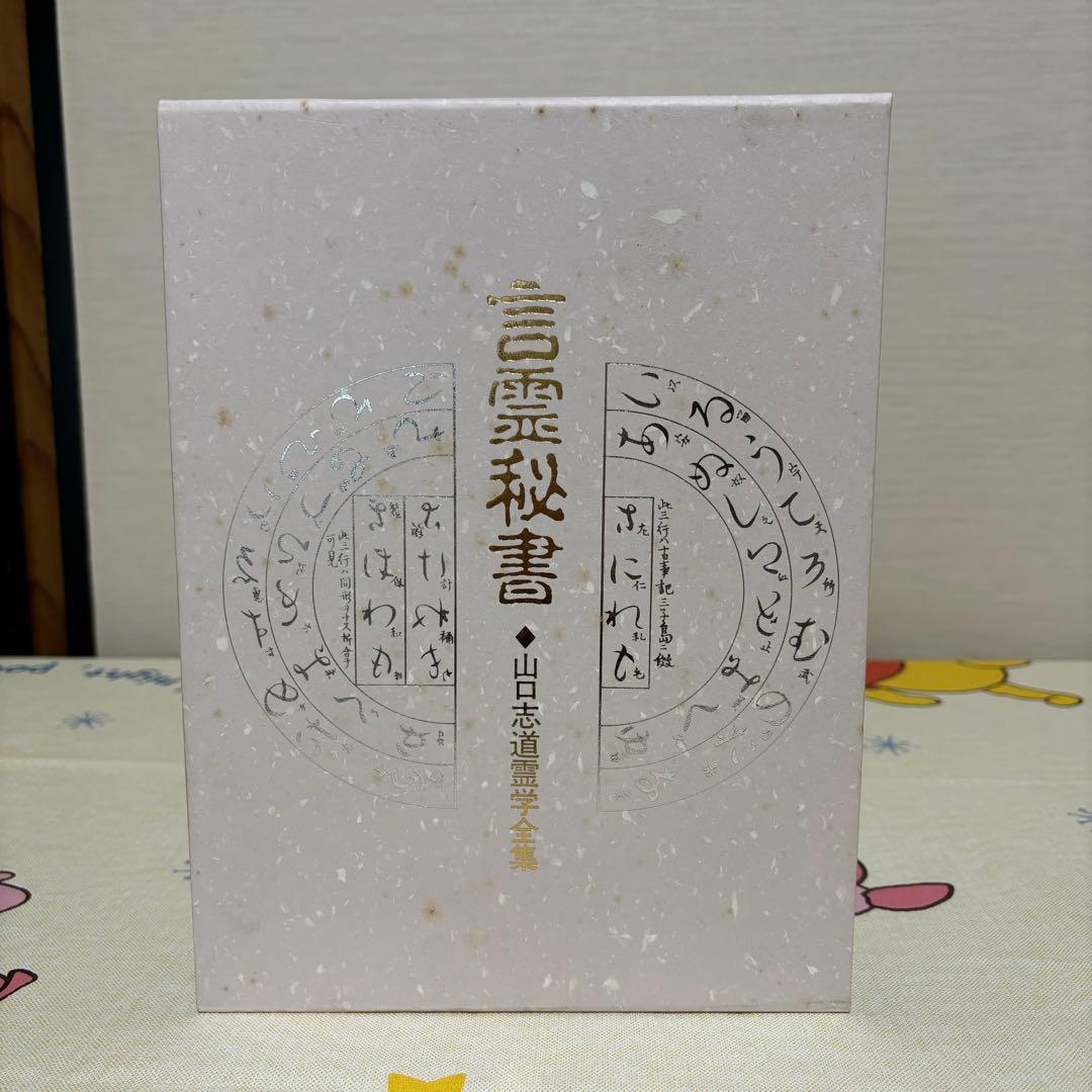 言霊秘書 山口志道霊学全集 大宮司朗 八幡書店 言霊秘書 山口志道霊学全集 監修：大宮司朗 校訂：久米晶文 八幡書店