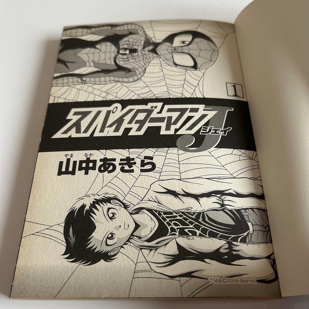 全2巻初版セット】 スパイダーマンJ 山中あきら - メルカリ