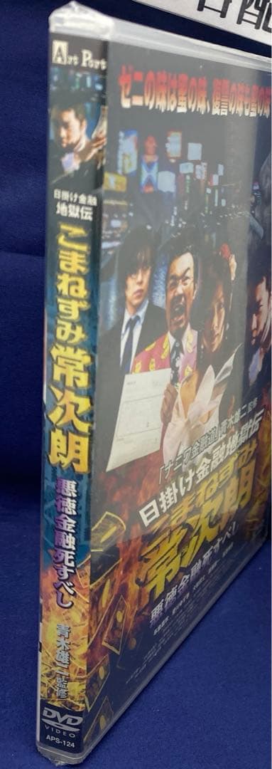 R2 日掛け金融地獄伝 こまねずみ常次朗 悪徳金融死すべし('06アートポート)