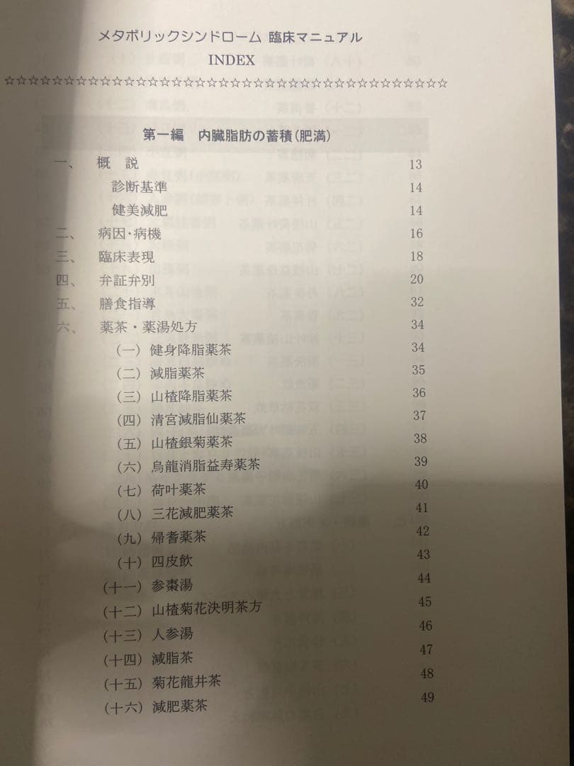 中医弁証臨床マニュアル III メタボリックシンドローム 西川修著