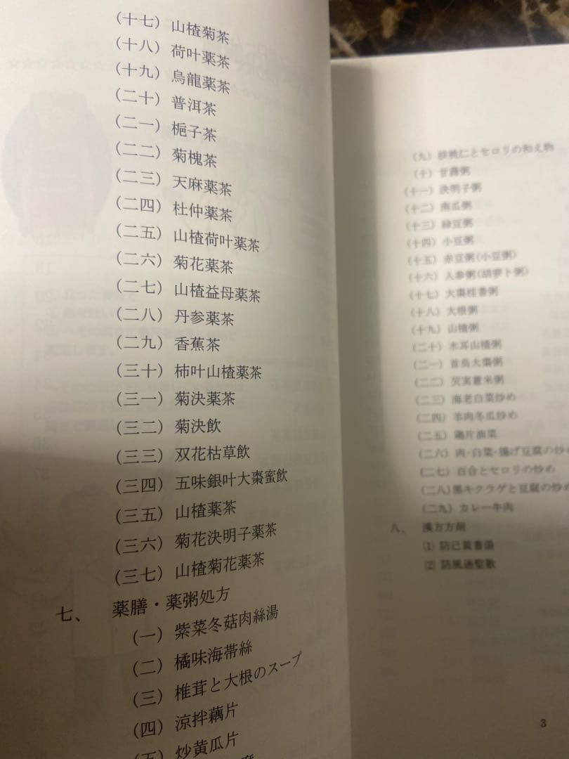 中医弁証臨床マニュアル III メタボリックシンドローム 西川修著