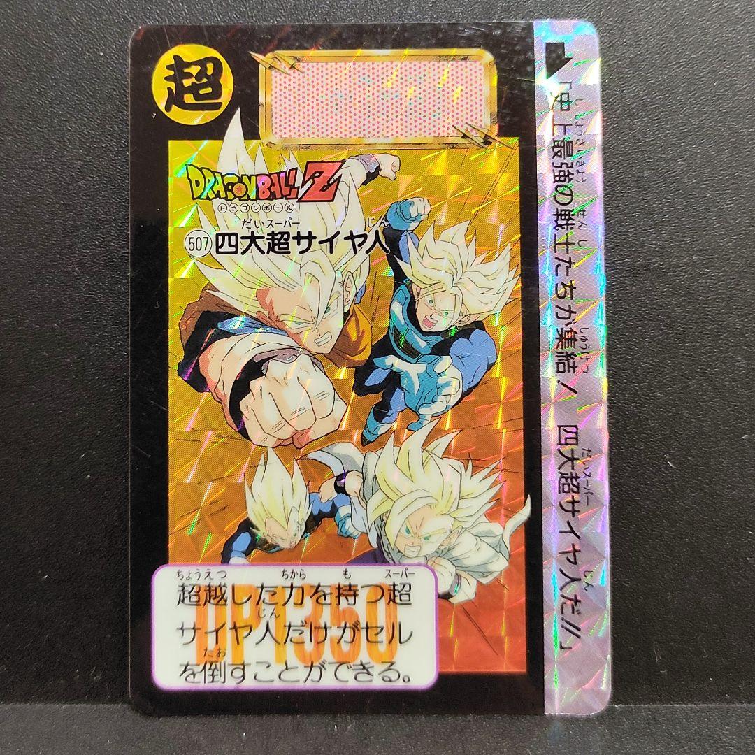 No.507 四大超サイヤ人 ドラゴンボール カードダス 1992年 - メルカリ