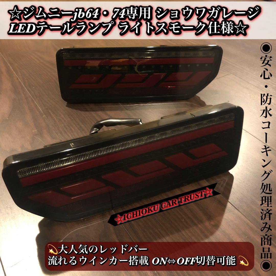 ジムニーjb64・74専用 ショウワガレージ LEDテールランプ 流星ウインカー LEDテールランプ【クリアレンズホワイトバー】E00162 JB64Wジムニー