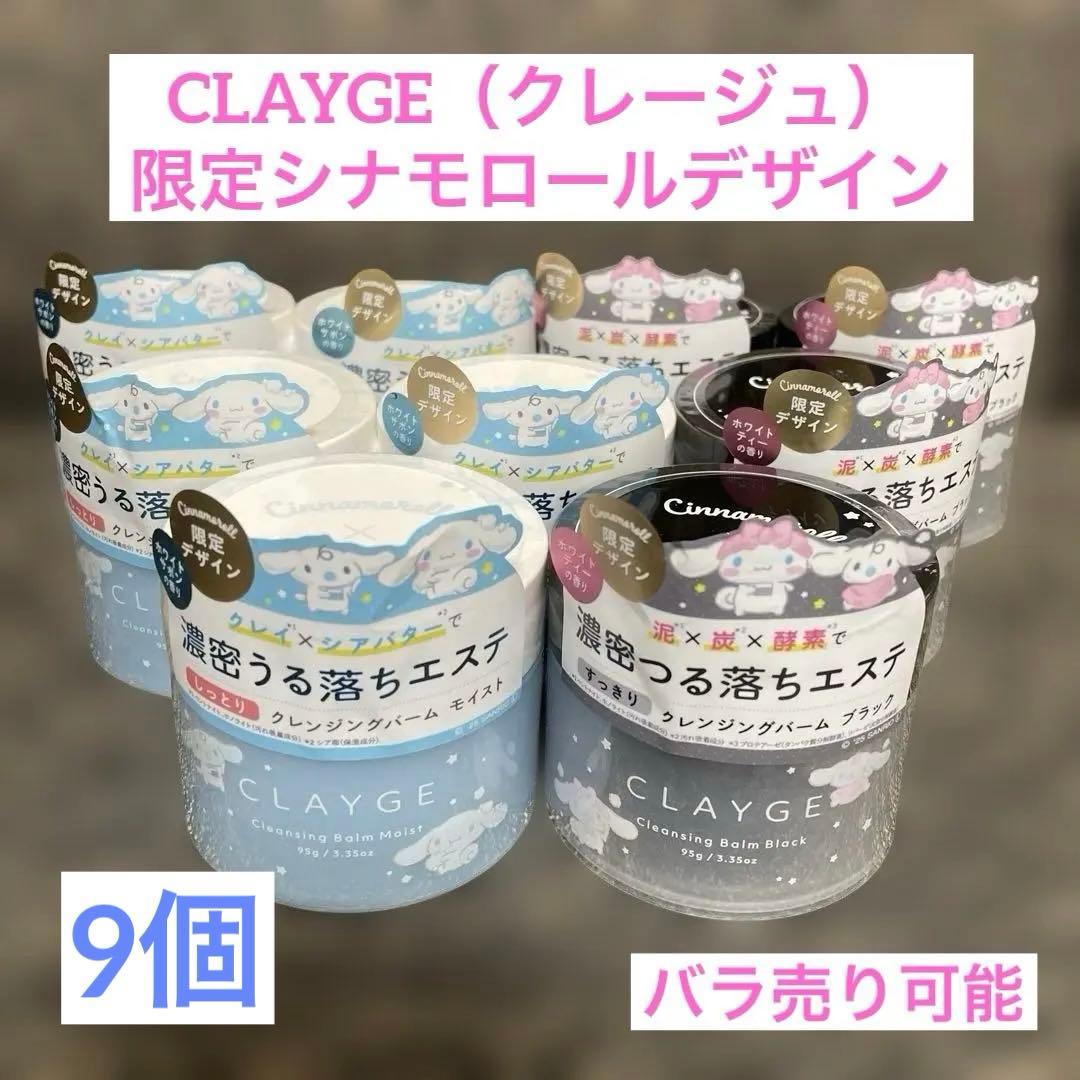 【新品】CLAYGE クレージュ クレンジングバーム 限定シナモロール 9個 Amazon | CLAYGE クレージュ クレンジングバーム ブラックN 95g