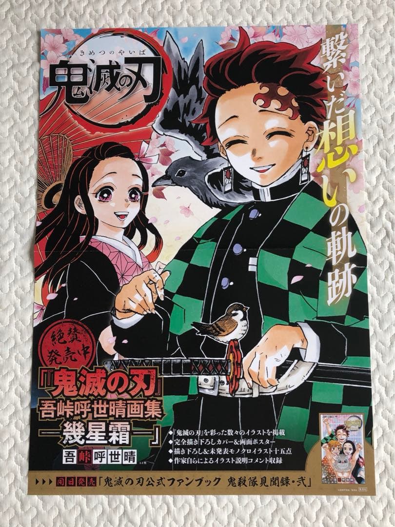 非売品】鬼滅の刃 吾峠呼世晴画集 幾星霜 販促ポスター 書店ポスター