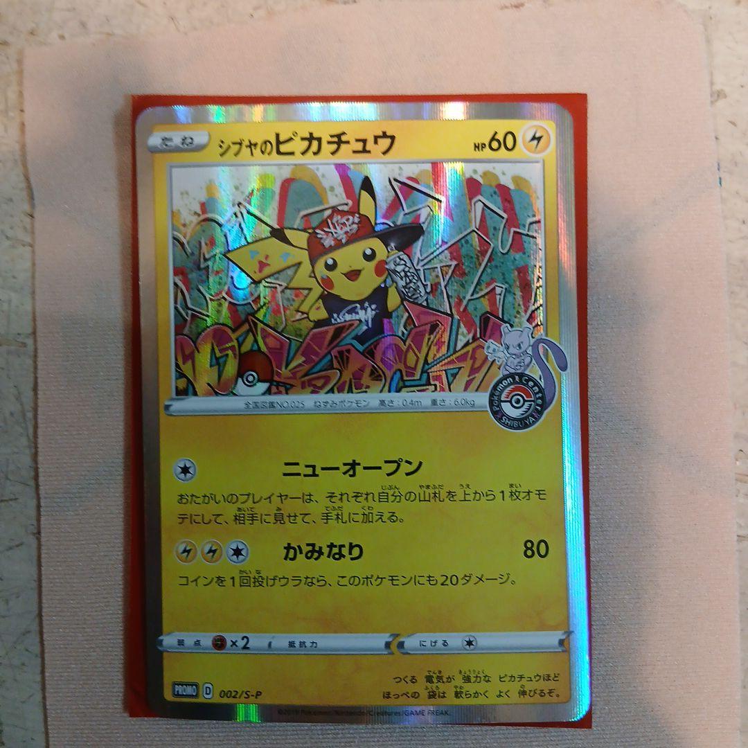 シブヤのピカチュウ：ポケモンセンターシブヤ オープン記念プロモ