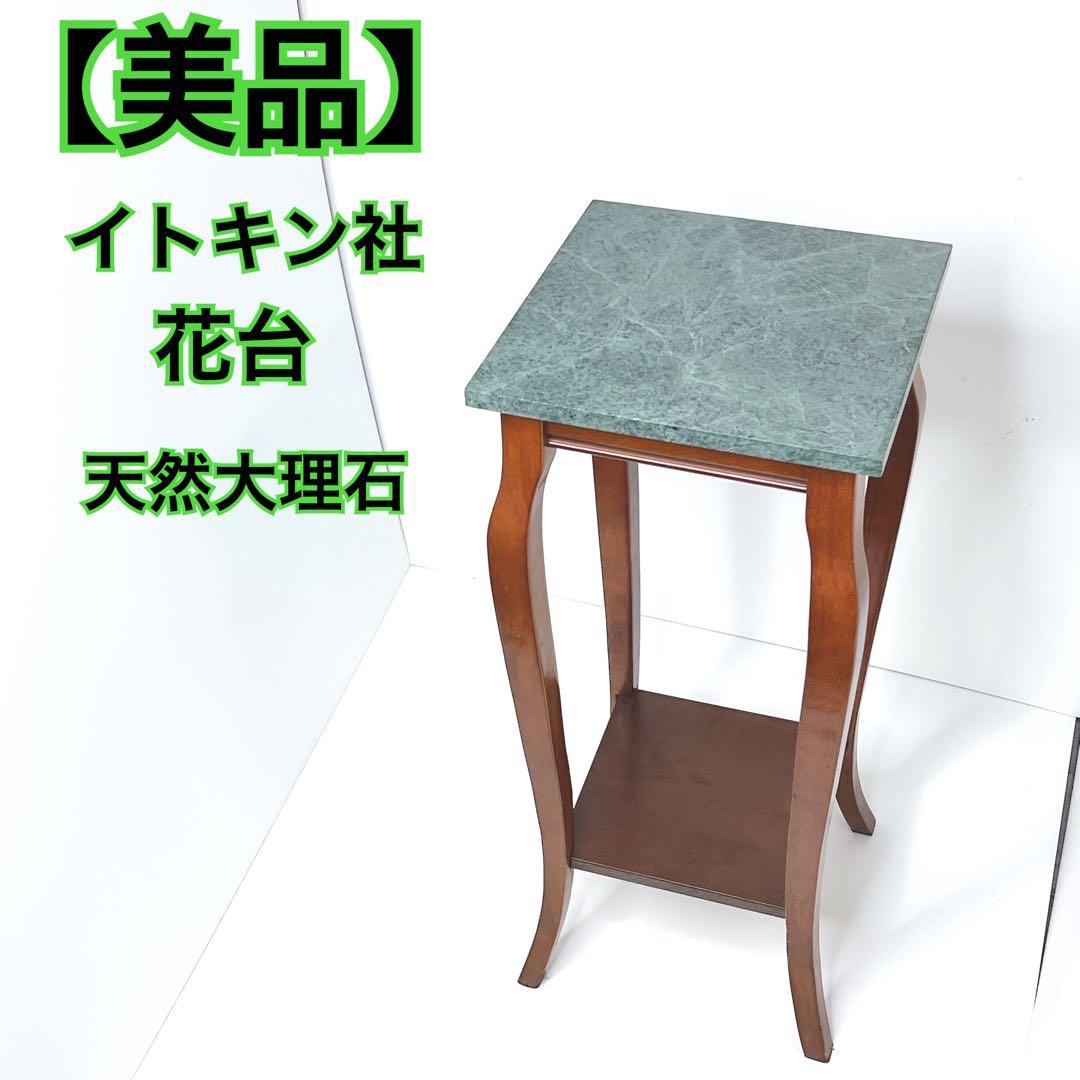 【美品】 Itokin 花台 大理石 サイドテーブル アンティーク 電話台 猫足 大理石天板 サイドテーブル 花台 猫脚 クラシック アンティーク 木製
