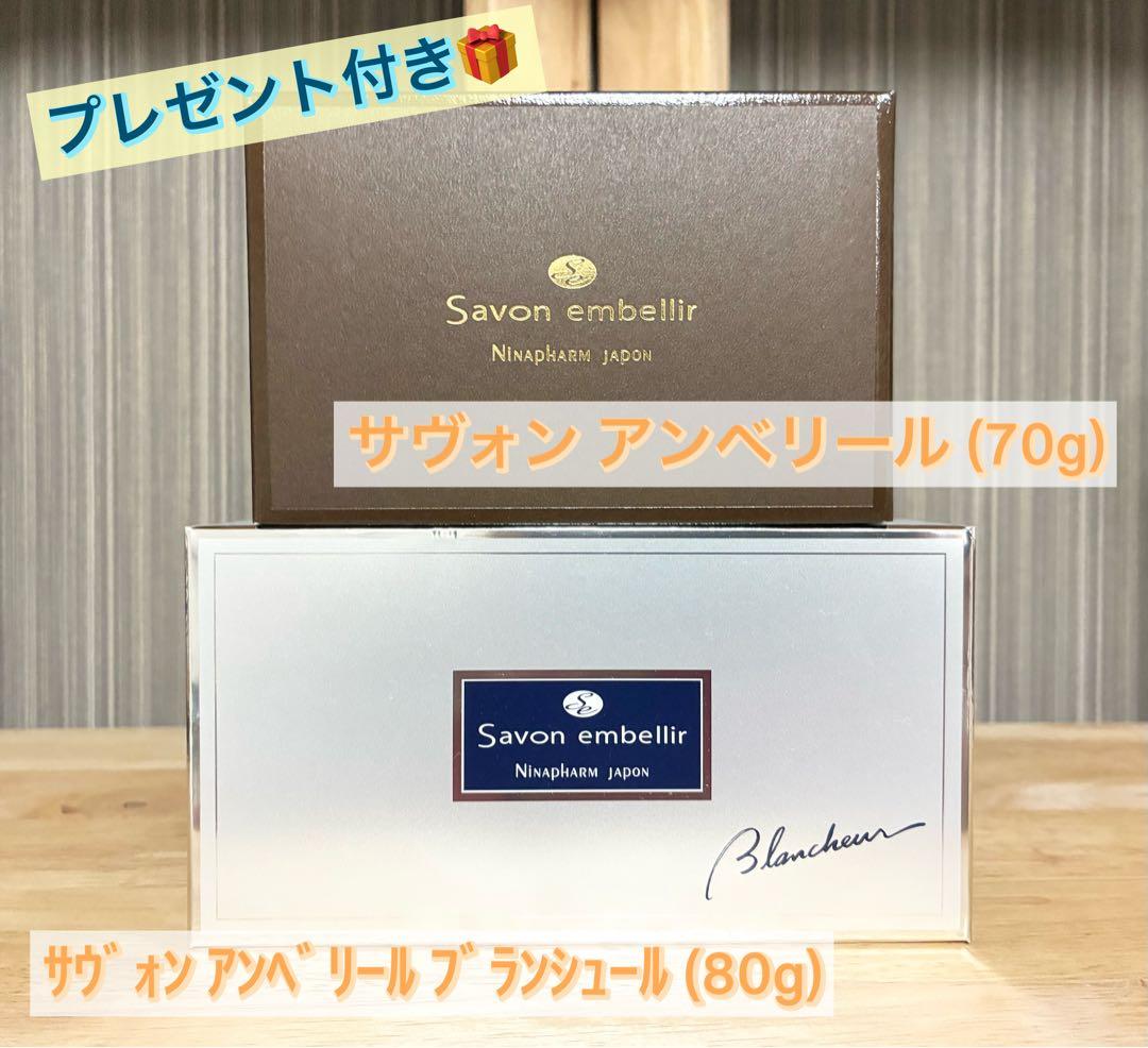 サヴォン アンベリール(70g) ブランシュール (80g) ２個セット ニナファーム / サヴォン アンベリール ブランシュールの公式商品情報
