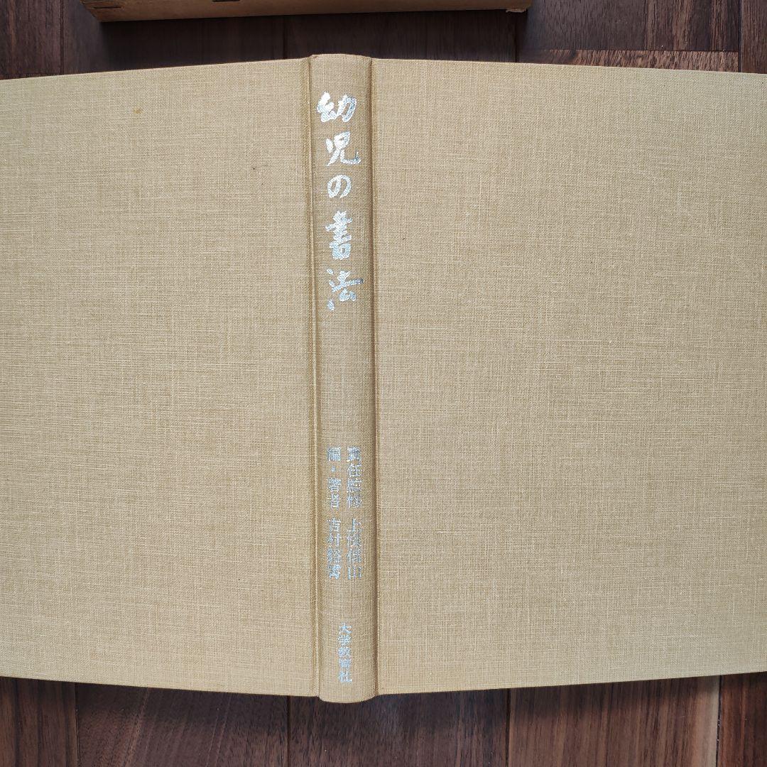 幼児の書法」 上條信山 責任監修 吉村谿しょう - メルカリ