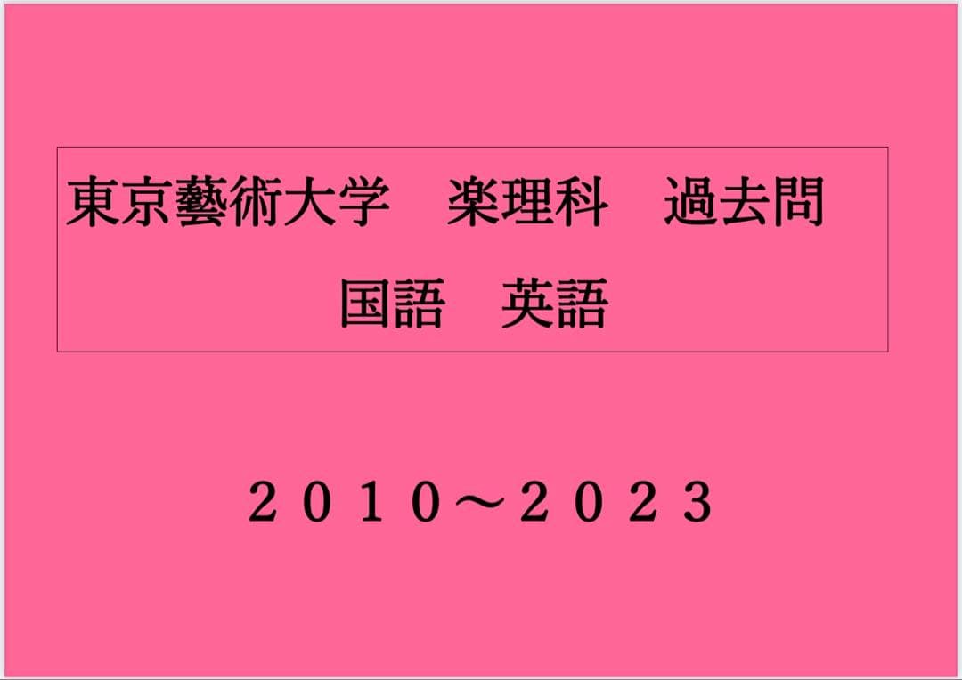 【東京藝術大学入試】東京藝大楽理科　音楽大学入試問題　東京藝術大学　国語/英語 東京藝術大学音楽学部過去問題集 決定版！