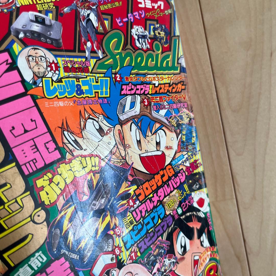 別冊コロコロコミック 1996年 8月号 - メルカリ