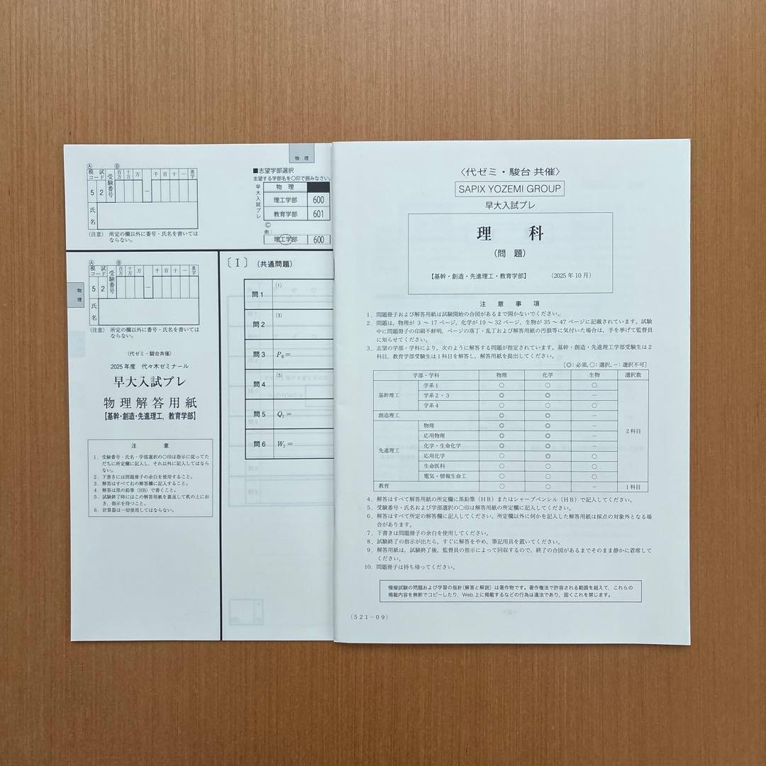 新品未使用】早大入試プレ 2025.10 代々木ゼミナール