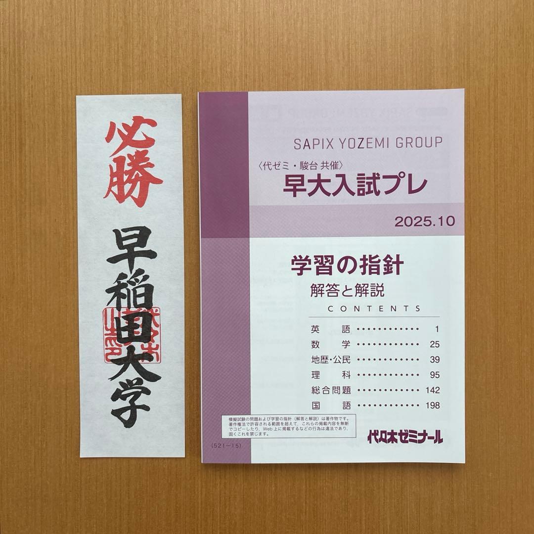 新品未使用】早大入試プレ 2025.10 代々木ゼミナール