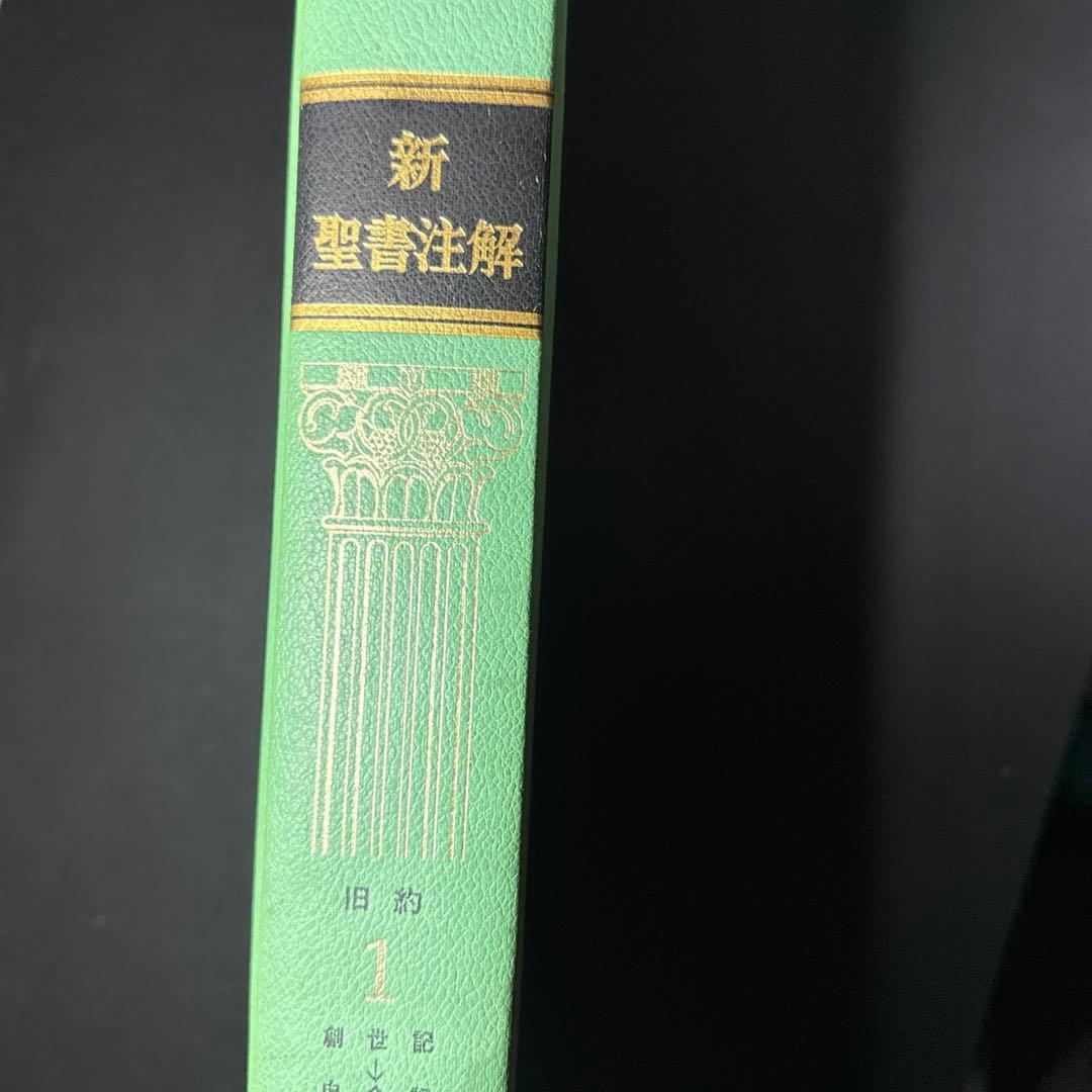 新聖書注解 旧約・新約セット - メルカリ