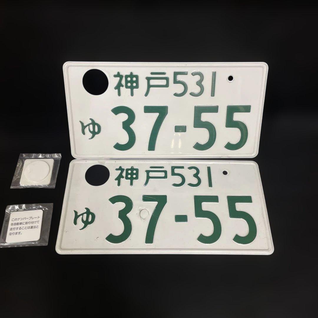 記念所蔵ナンバープレート2枚セット 神戸 531 ゆ 37-55 観賞用 - メルカリ
