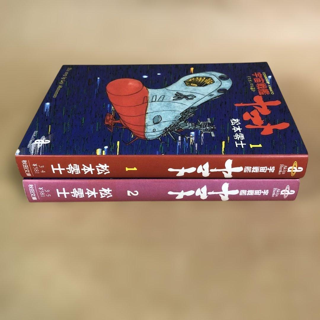 文庫】宇宙戦艦ヤマト 全2巻 全巻セット 松本零士 - メルカリ