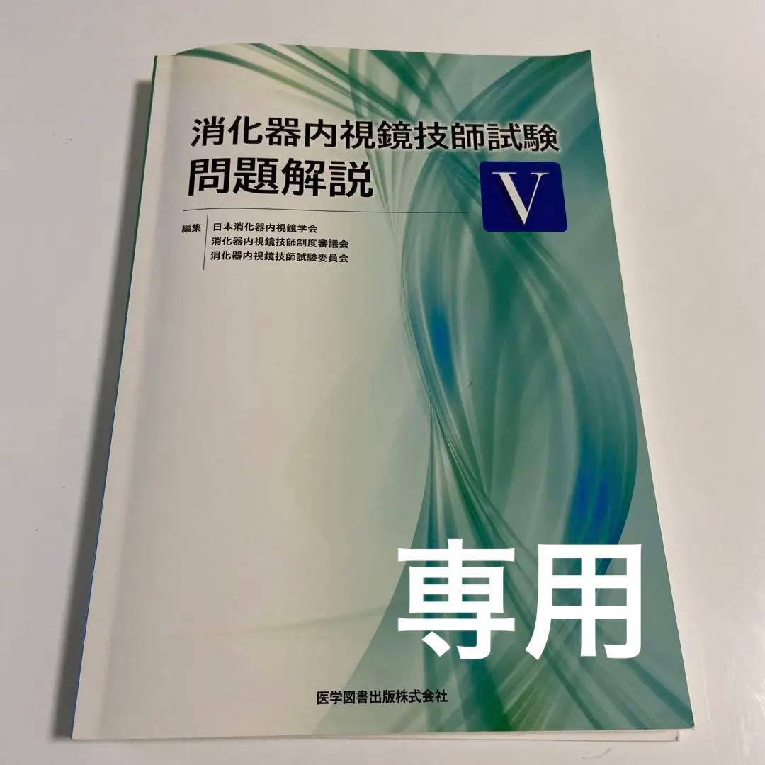 消化器内視鏡技師試験問題解説 V - メルカリ