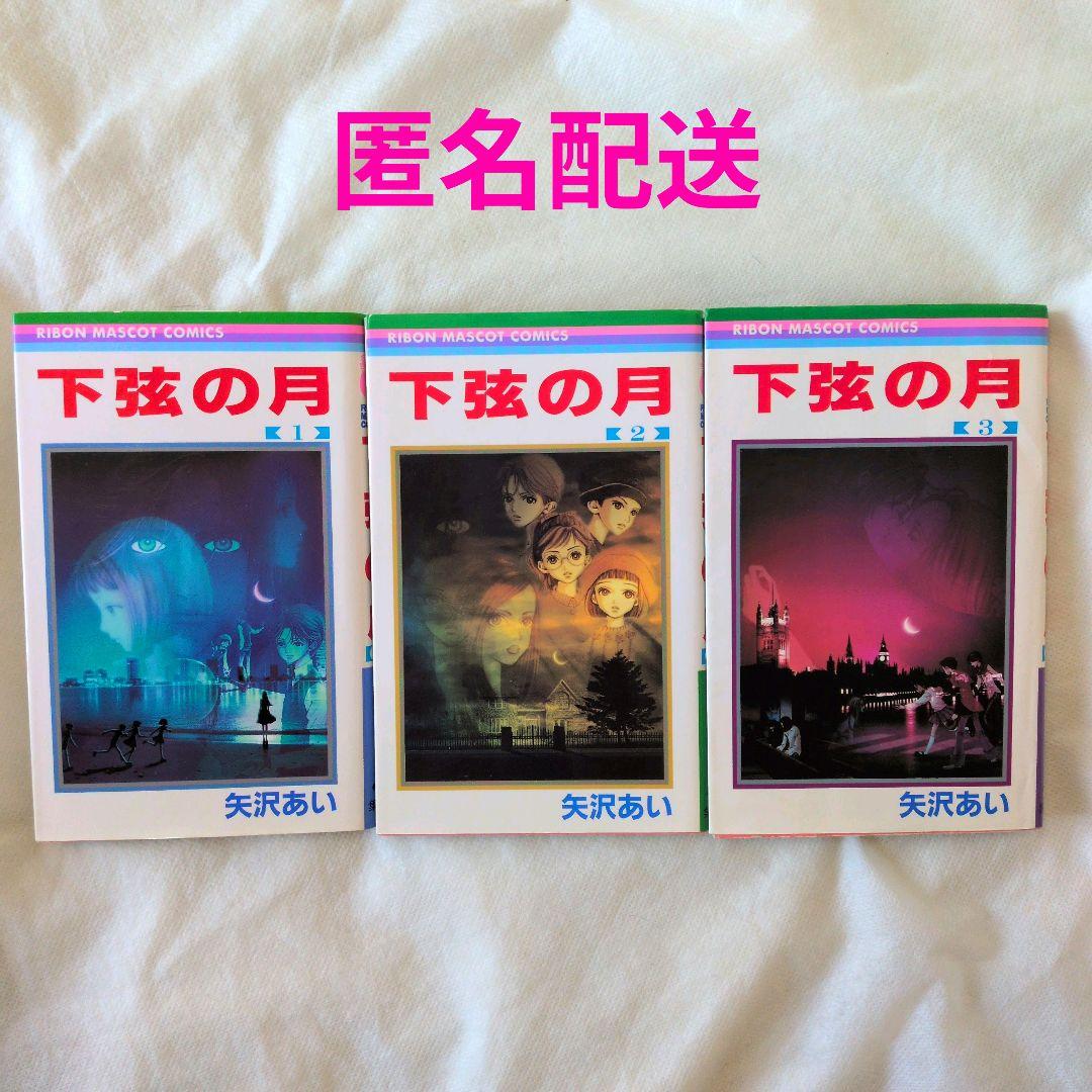 匿名配送】漫画 単行本 下弦の月 1〜3巻 全巻セット 矢沢あい【送料