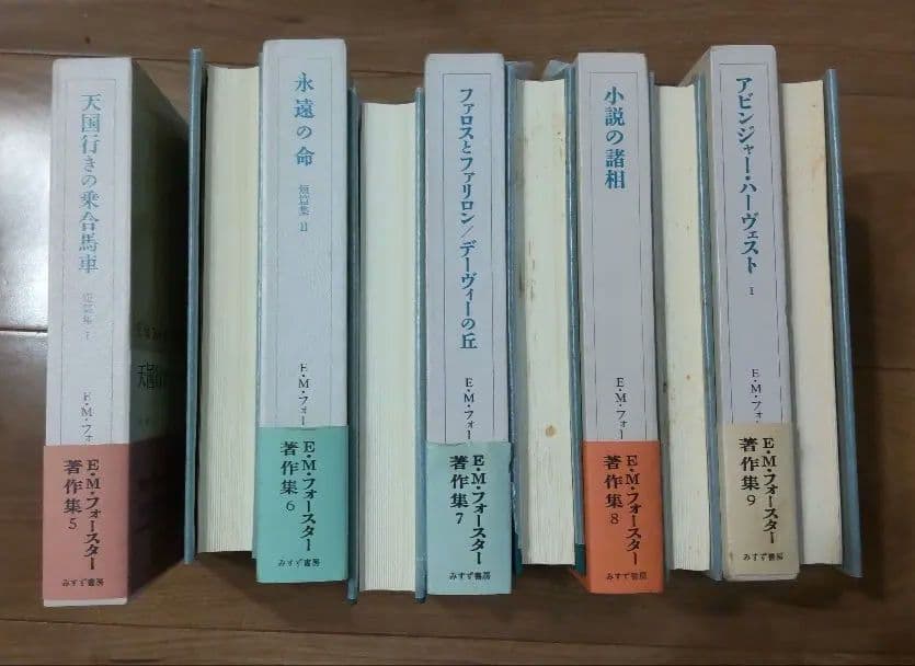 E.M.フォースター 著作集　9冊セット みすず書房