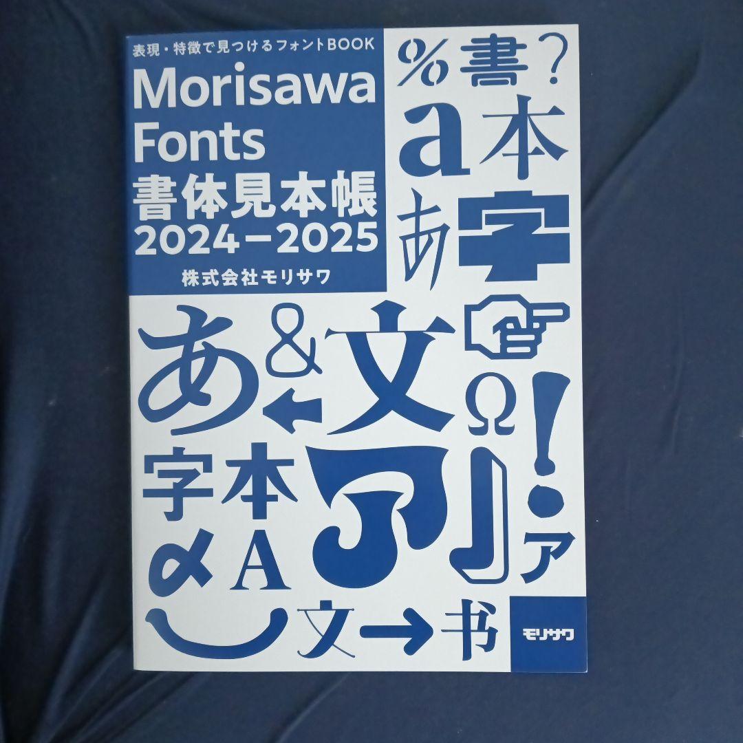 モリサワ フォント 書体見本帳 morisawa fonts 2024-2025 - メルカリ
