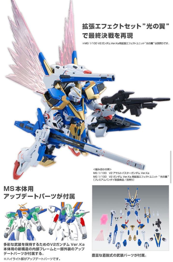 新品】MG V2アサルトバスターガンダム Ver.ka +拡張エフェクト光の翼