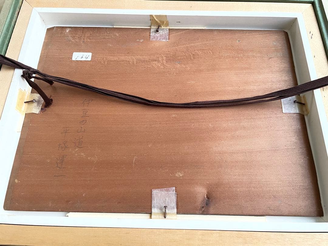 画家 平塚運一 伊豆の山道 伊豆風景 油彩画 油絵 額入 1931年