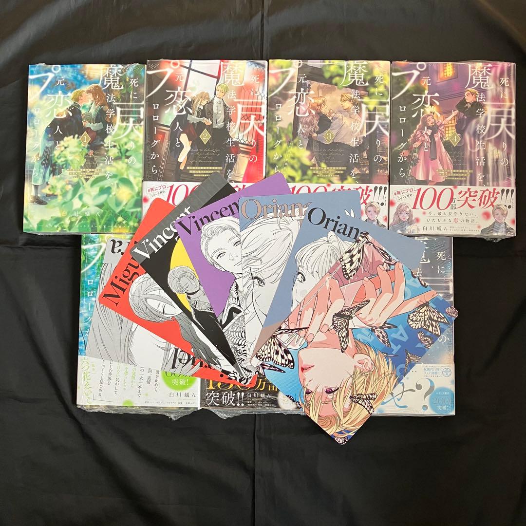 死に戻りの魔法学校生活を、元恋人とプロローグから　1～7巻 特典付き 死に戻りの魔法学校生活を、元恋人とプロローグから 1 （※ただし好