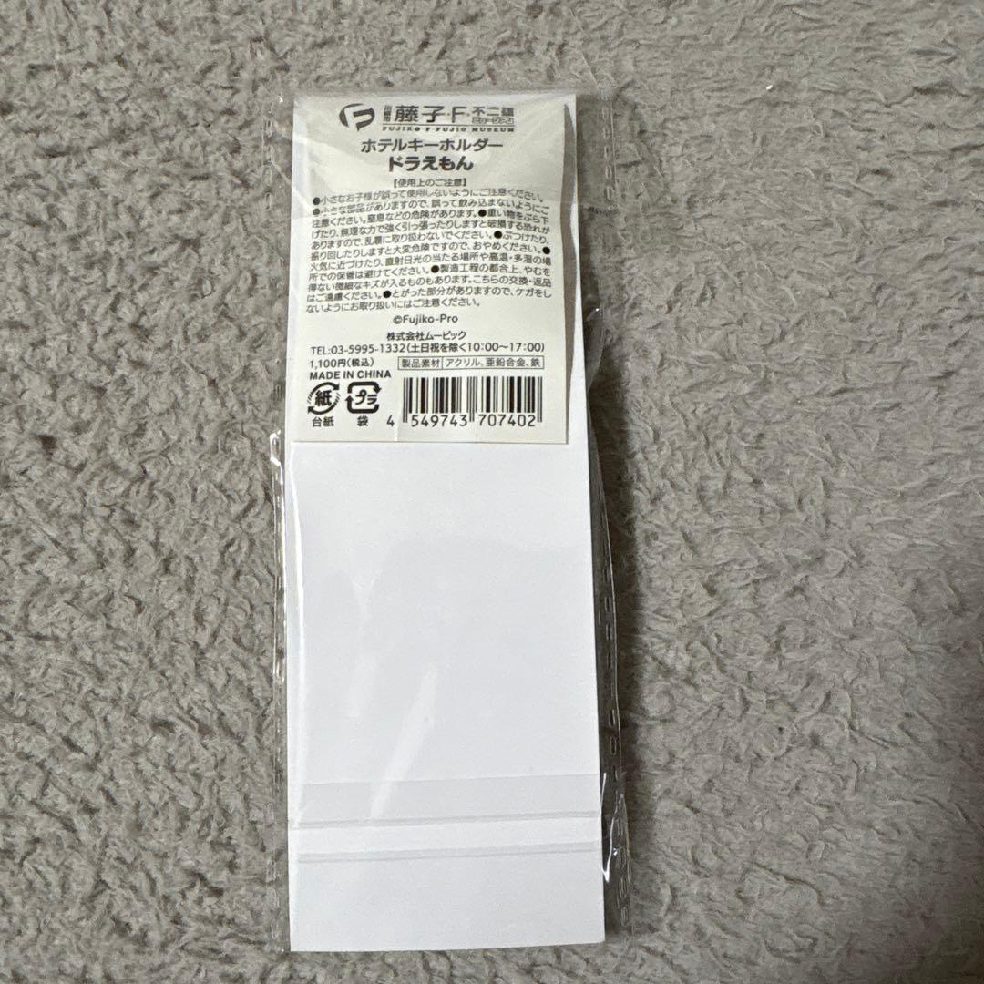 ドラえもん 銀河超特急 ホテルキーホルダー 藤子・F・不二雄