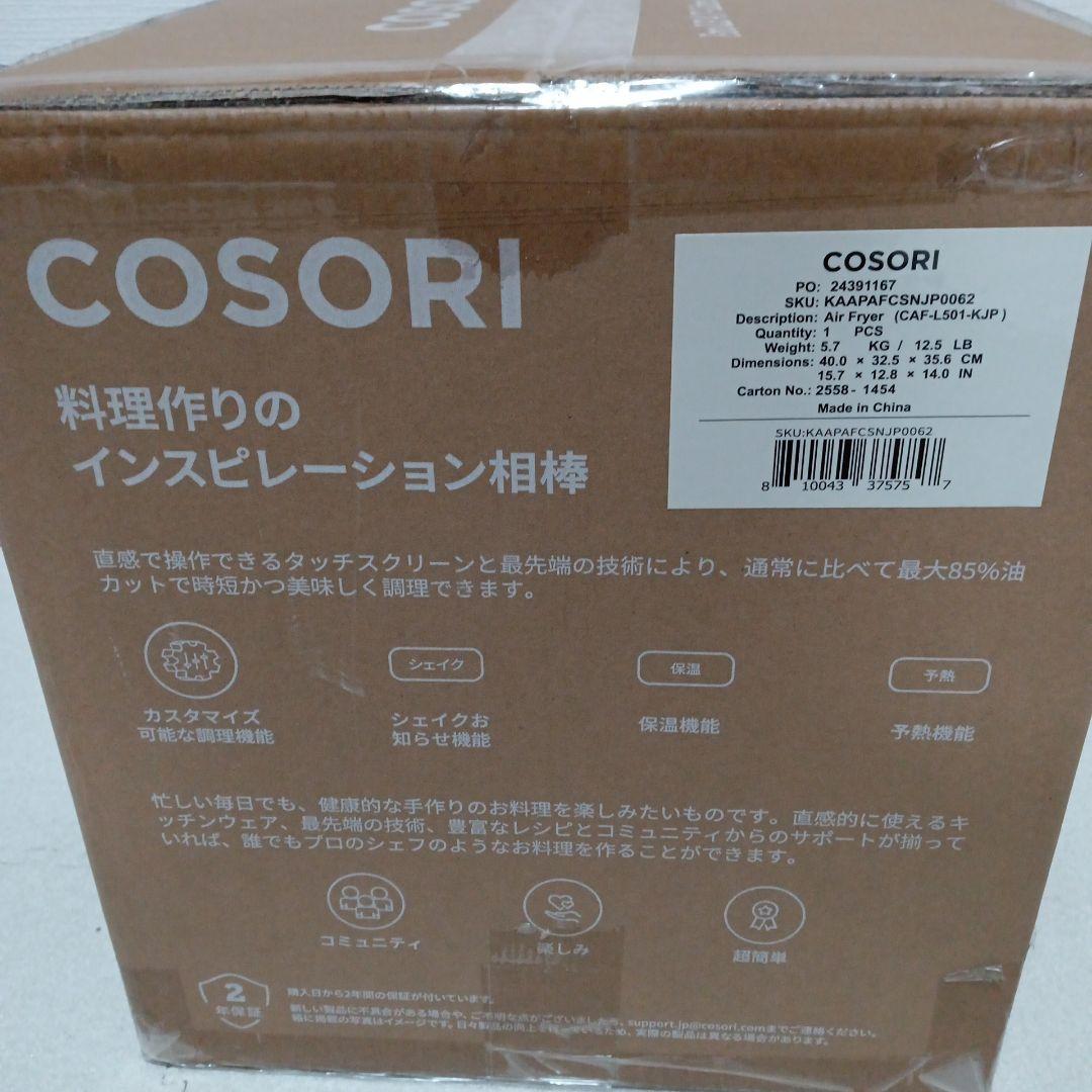 【新品未使用】COSORI エアフライヤー 4.7L CAF-L501-KJP