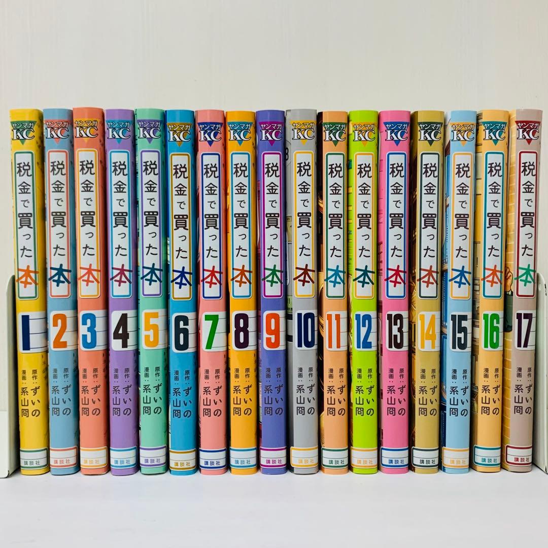 税金で買った本 全巻セット 1～17巻 - メルカリ