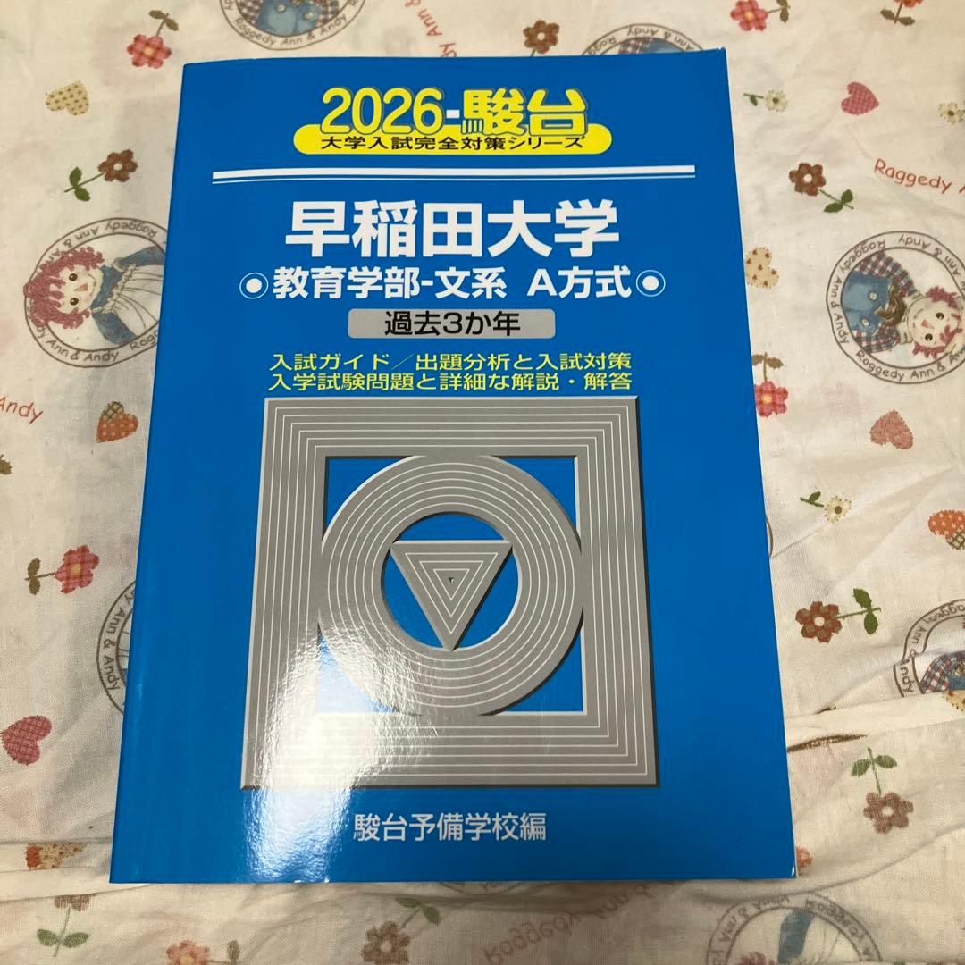 2026 早稲田大学 教育学部―文系A方式 青本 - メルカリ