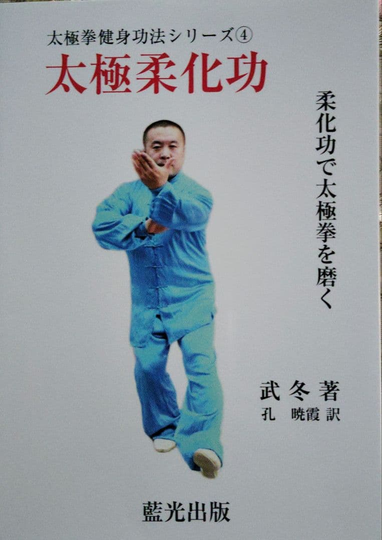 武 冬著、太極拳健身功法シリーズ①～⑤ - メルカリ
