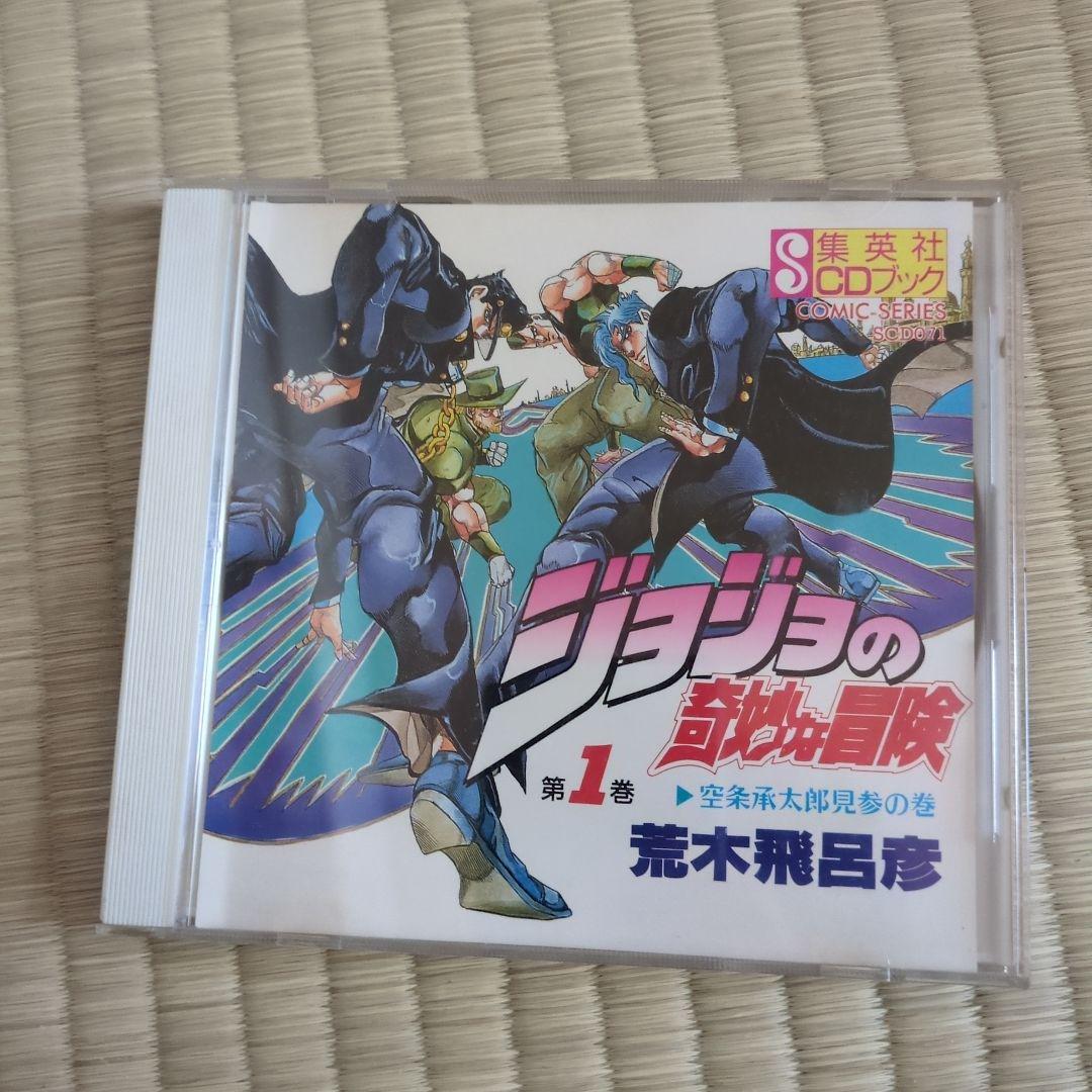 ジョジョの奇妙な冒険 第3部 集英社CDブック1巻 ドラマCD - メルカリ
