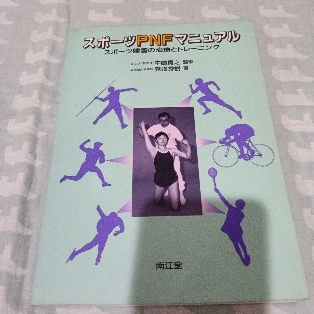 高齢者のためのPNF DVD スポーツPNF（レア）など5冊セット
