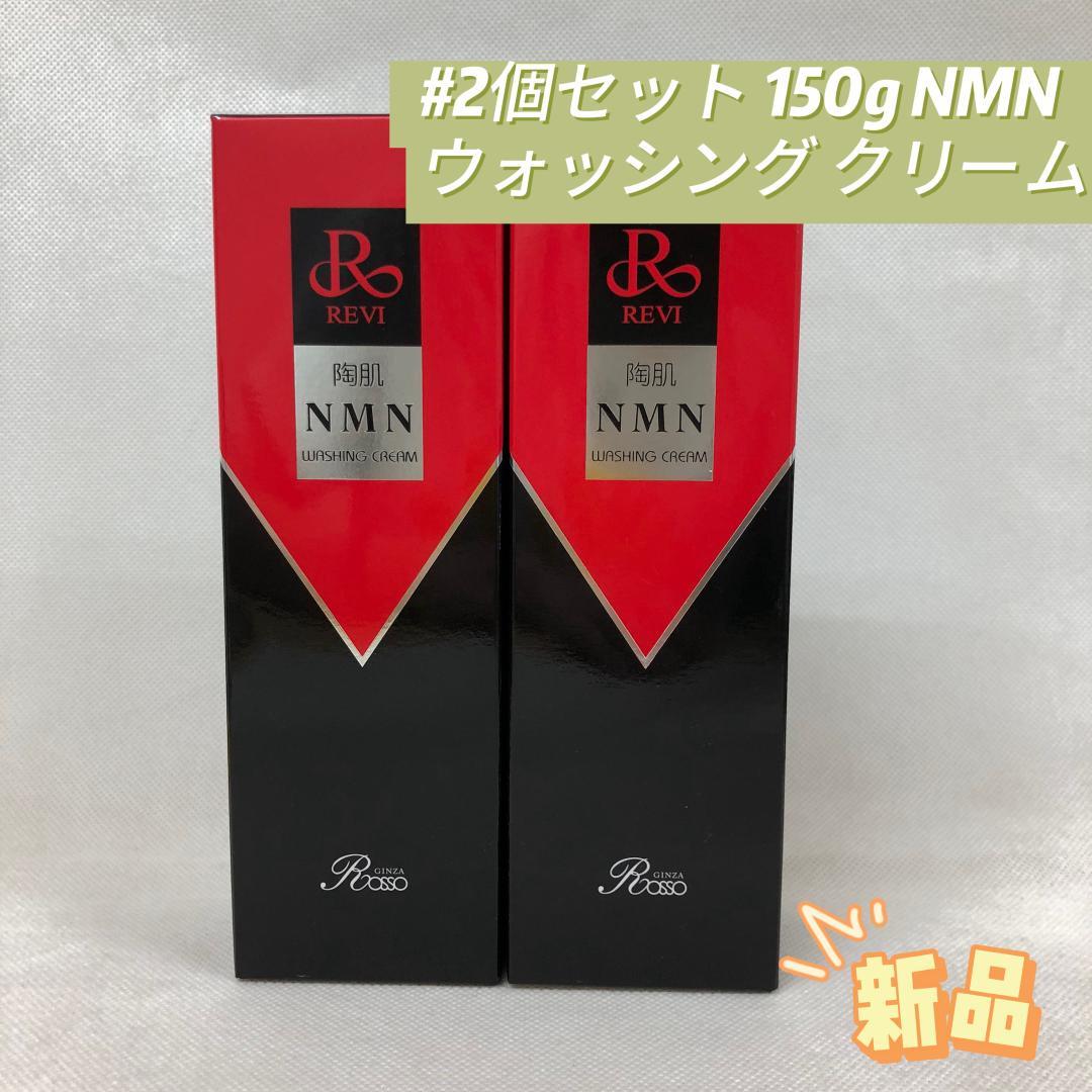 ルヴィ 2個セット 陶肌NMN ウォッシングクリーム 150g REVI REVI 陶肌NMNウォッシングクリーム | REVI（ルヴィ）公式オンラインストア