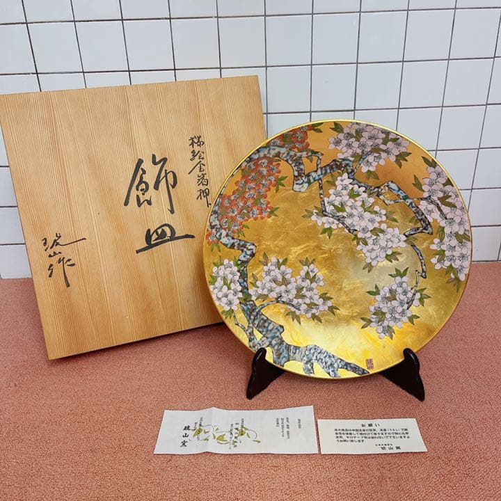 琥山窯 飾皿 金箔押し 有田焼 伝統工芸品 有田焼琥山窯主 小野達郎作 金欄手飾り絵皿『桜』木製皿立てつき