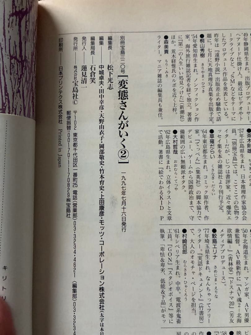 変態さんがいく 2 別冊宝島　320 1997年
