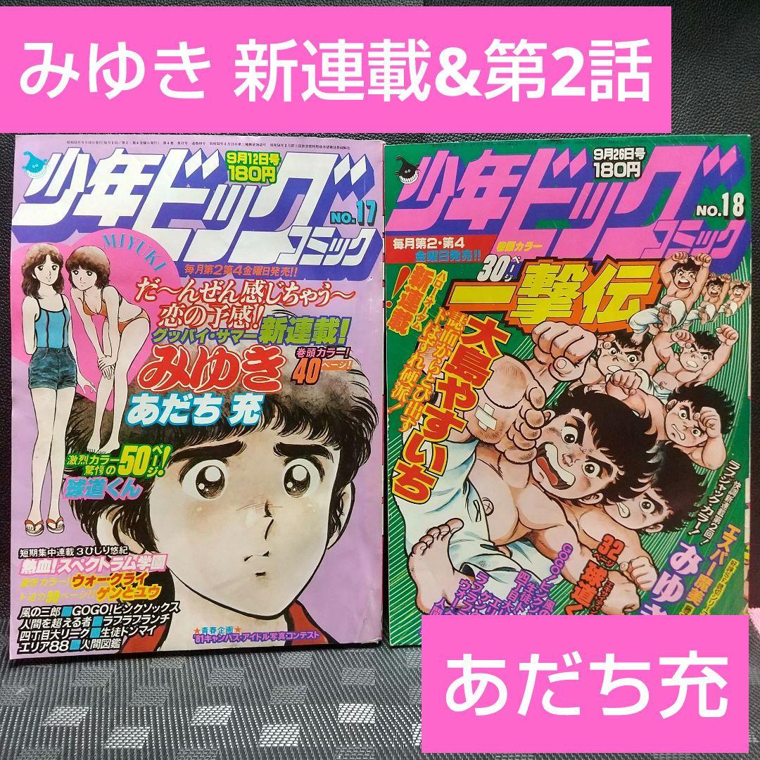 少年ビッグ 1980年17号18号みゆき 新連載&第2回 あだち充 2冊セット