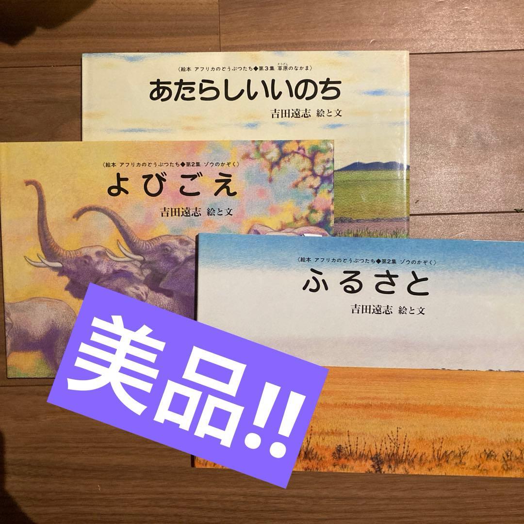 吉田遠志 アフリカのどうぶつたち3冊セット よびごえ ふるさと あたらしいいのち Amazon.co.jp: あたらしいいのち (絵本アフリカのどうぶつたち 第 3集