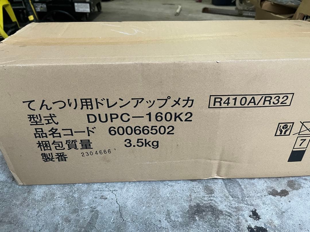 ドレンアップキット DUPC-160K2 3.5kg日立（HITACHI） DUPC-160K2
