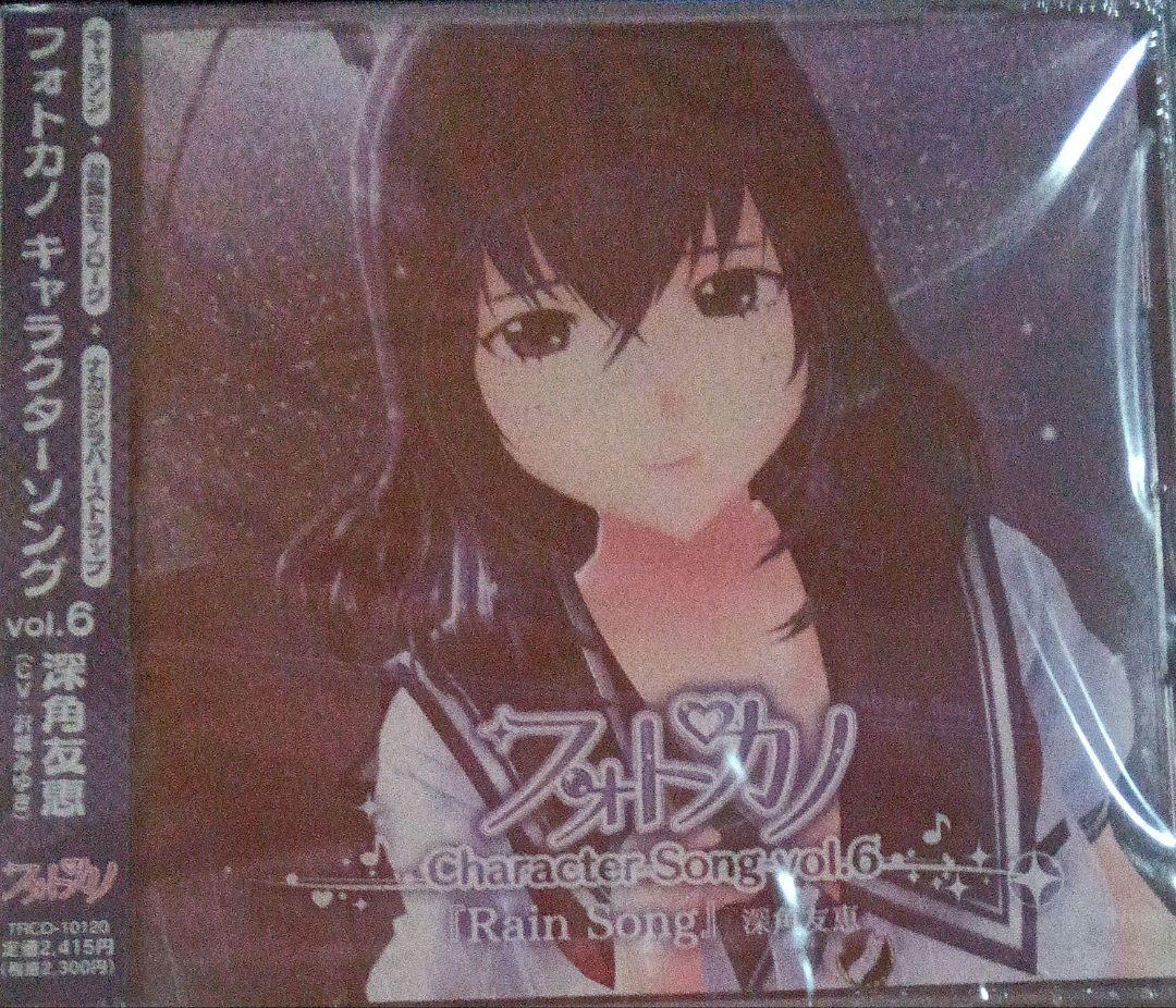 「フォトカノ」キャラクターソング vol.6/深角友恵(cv.沢城みゆき) フォトカノキャラクターソング vol.6 深角友恵 : 深角友恵 (Cv. 沢城