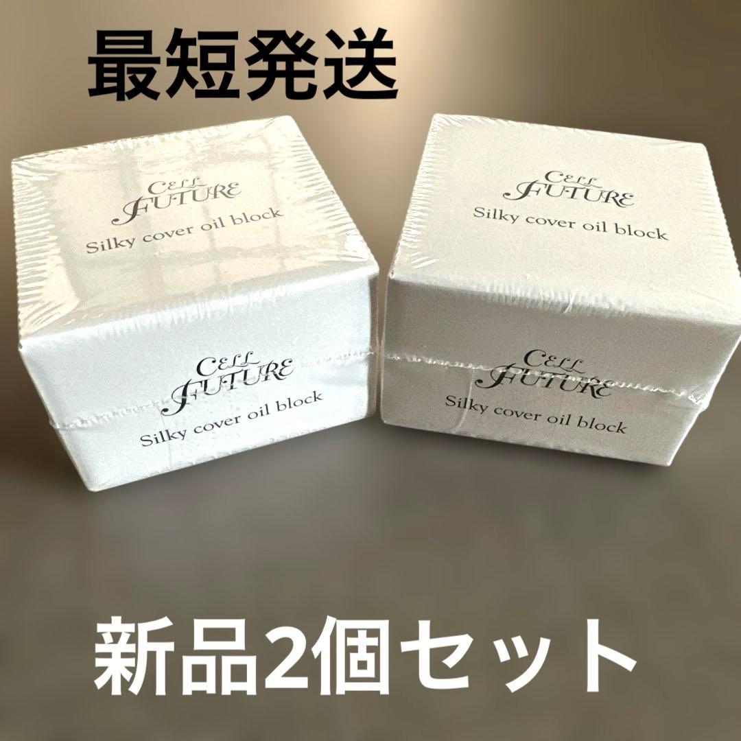 セルフューチャー シルキー カバー オイルブロック 新品2個セット セルフューチャー シルキーカバー オイルブロック 28g×2個 新品未開封