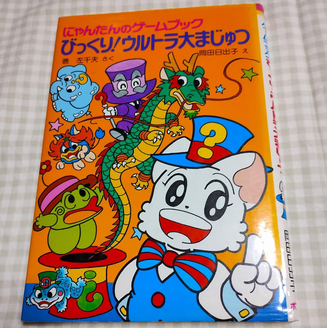 にゃんたんのゲームブック『びっくり！ウルトラ大まじゅつ ！』 他 5