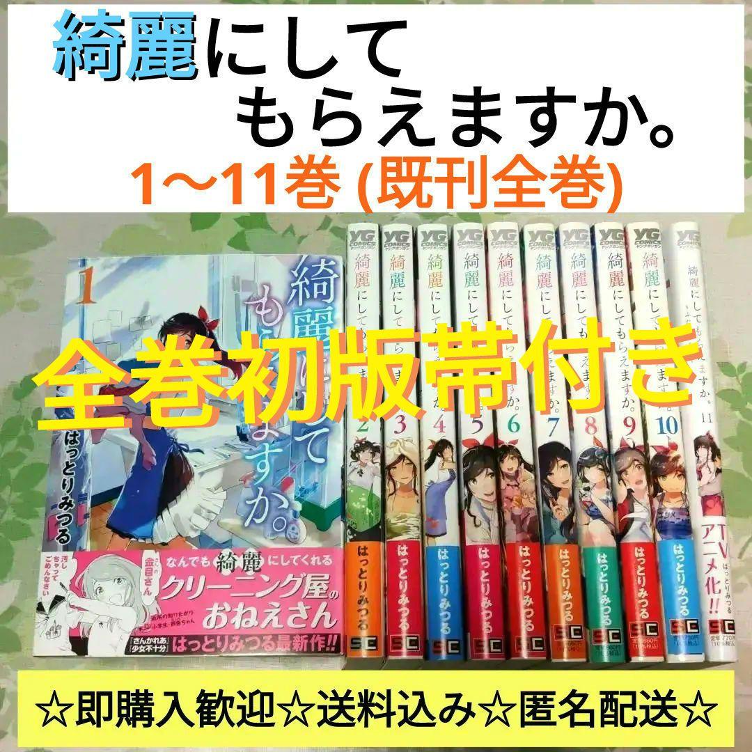 全巻・初版帯付き』 綺麗にしてもらえますか。 1～11巻 全巻 アニメ化