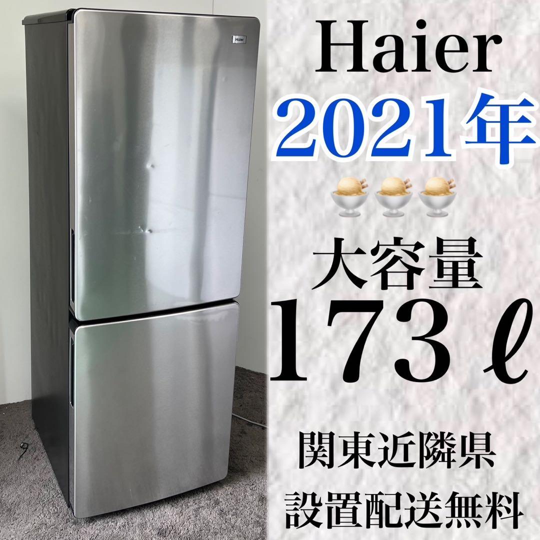 640⭐️冷蔵庫 21年 一人暮らし 200ℓ 安い 綺麗 シルバー 設置配送無料